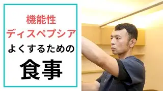 【食べて治す】機能性ディスペプシアの考え方1「食事編」/　京都市東山区　コバヤシ接骨院・鍼灸院