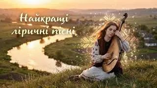 Красиві українські ліричні пісні 2026