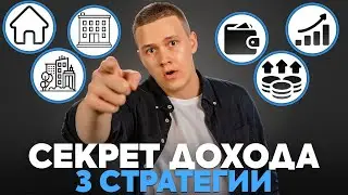3 стратегии в недвижимости для чайников – создай пассивный доход через месяц!
