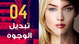 [ فوتوشوب | تطبيقات | 04 ] سحر الفوتوشوب في تبديل الوجوه
