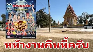 หน้างานคืนนี้ครับหัวช้างหนองเชือกอำเภอสตึก#อุ๋งอิ๋งเพชรบ้านแพง 