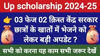 📢यूपी छात्रवृत्ति 02 क़िस्त 2024-25 || केंद्र शेयर नहीं आया सभी करना होगा यह काम ?
