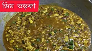 ধাবা স্টাইল ডিম তড়কা রেসিপি |Easy Egg Tadka Dal Recipe|Dhabastyle Egg Tadka |KR KITCHEN 