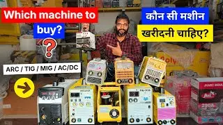 90% लोग गलत Welding Machine खरीदते हैं | सही मशीन कैसे चुनें?