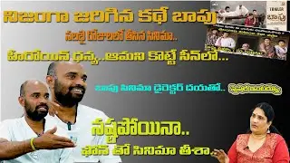 Baapu Movie Director Dayakar Interview |Rachha Ravi Aamani Brahmaji Dhanya Balakrishna|AIM TV TELUGU