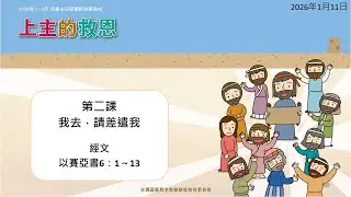 2026年1月11日 L2我去，請差遣我（華）PCT線上兒童主日學