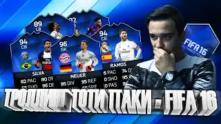 ТРОЛЛИНГ ТОТИ ПАКИ - FIFA 16