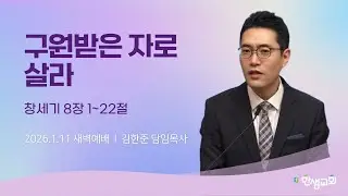 [새벽예배] 구원받은 자로 살라 (창세기 8장 1~22절) #한샘교회
