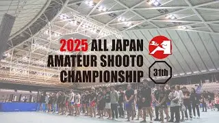 【全日本アマチュア修斗・熱く尊い1日 2025】第31回全日本アマチュア修斗選手権大会 #全日本アマ修斗