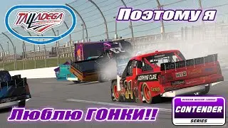 RNL Contender Series | 9 ЭТАП Talladega Super Speedway #multiplayer #iracing