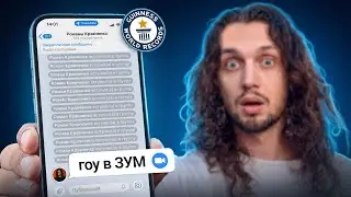 300 ТЁЗОК в Zoom &mdash; побил МИРОВОЙ РЕКОРД?