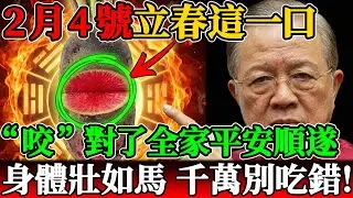 2026丙午火馬年大劫？立春這一口“咬”對了，全家平安順遂，身體壯如馬！千萬別吃錯！#曾仕強 #曾仕強教授 #易經 #易經智慧 #國學 #中華文化 #2026年運勢 #2026丙午年 #馬年運勢