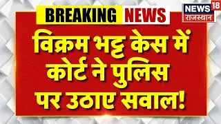 Vikram Bhatt Arrested :  हाईकोर्ट ने पुलिस कार्रवाई पर जताया असंतोष! | Rajasthan Police | Udaipur
