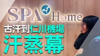 古汗站回東首爾巴士站、T LOCKER使用、仁川機場第二航廈SPA at HOME、退稅