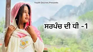 ਸਰਪੰਚ ਦੀ ਧੀ -1 ॥ SHORT MOVIE 2024 । YOUTH DEZIRES ( YD)