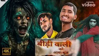 बिड़ी वाली को आया भूत 😄😄 SINTU SWARAJ VINES #comedy #funny #DESHI 