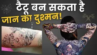 Tattoo Side Effects: टैटू कब बनता है Cancer का कारण? | Disadvantages of Tattoos