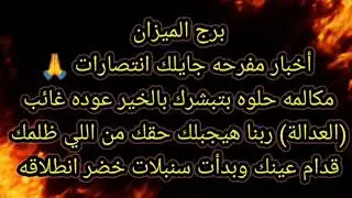 برج الميزان اخبار مفرحه جايلك انتصارات 