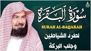 سورة البقرة (كاملة) للشيخ عبد الرحمن السديس لحفظ وتحصين المنزل وجلب البركة تلاوة هادئة Sourah Baqara