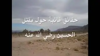 استعظام الأمّة ما وقع للحسين بن علي