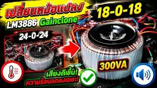 แค่เปลี่ยนหม้อแปลงให้เครื่องเสียง Gainclone LM3886 ตัวเก่าก็เสียงดีขึ้นเลย