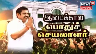 AIADMK Interim General Secretary EPS | அதிமுகவின் இடைகால பொதுச்செயலாளராக EPS தேர்வு | AIADMK News