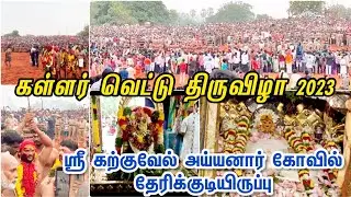 கள்ளர் வெட்டு திருவிழா 2023🙏ஸ்ரீ கற்குவேல் அய்யனார் கோவில் தேரிக்குடியிருப்பு 🙏Kallarvettu 2023🙏