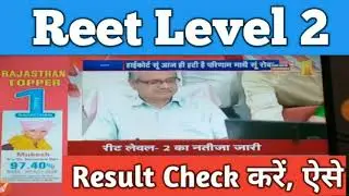 Reet level 2 Result out, Check करें Result, Latest Jobs update 2018, Rajasthan 2018 Hindi