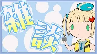 急に元気がどっか行ったときどうする？日課雑談
