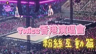 Twice| 香港演唱會| This is For |Hong Kong | 粉絲互動篇  #twice #thisisfor #hongkong #twicehk #thisisforhk