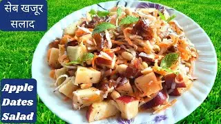 सेब खजूर सलाद | Learn Apple Dates Salad in just a min | Terrace Kitchen | Apple Crunch Salad Recipe