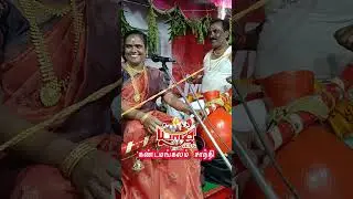 மாயாண்டி பாம்பு விளையாட்டு 🔱 கண்டமங்கலம் சாந்தி படிக்கும் பாவனை வித்தியாசமானது வில்லுப்பாட்டு