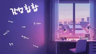 ⏲️시간 순삭, 다시 시작하는 밤 | 동기부여 감성힙합