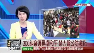 300糾察護黑潮和平 禁大聲公防激化