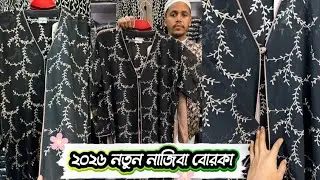২০২৬ নতুন ভাইরাল নাজিবা পার্টি বোরকা ভারশন -২|| Naziba Borka 2 Original #borka #Naziba_bOrka #dubai_
