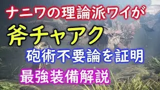 【MHWIB】斧チャアク 砲術不要論を証明 最強装備解説実況
