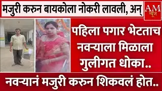 नवऱ्यानं मजुरी करून बायकोला नोकरी लावली अन्, महिन्यातच.. | AM Marathi News