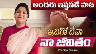 Idigo Devaa Naa Jeevitham ||ఇదిగో దేవా నా జీవితం#latestteluguchristiansongs #nissypaul christtemple