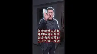闺蜜骗财又逼婚, 螺燃胁迫太卑劣, 岩枭亮剑治恶妇, 三十万清一身洁#经济纠纷 #法律咨询 #债务纠纷 #欠债还钱   #抖音