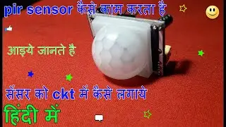 pir sensor या module  कैसे काम करता है और इसे ckt में कैसे लगाये | how to work sensor in hindi