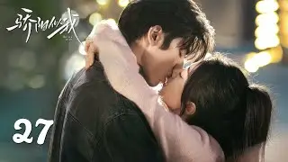 EP27丨骄阳似我 Shine On Me丨ENG SUB丨#宋威龙 #赵今麦 （排名不分先后，以姓氏首字母排序）