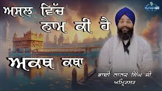 Asal Vich Waheguru Naam Ki hai | AKATH KATHA | Bhai Nanak Singh Ji Amritsar Wale | i Gurbani Tv