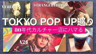 【80sファッション界隈】ポップアップ巡り／ストレンジャーシングス／A24／GUESS×VERDY／購入品