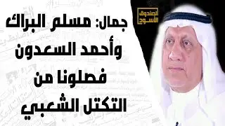 جمال: مسلم البراك وأحمد السعدون فصلونا من التكتل الشعبي