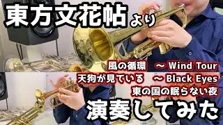 東方文花帖の曲をトランペットで演奏してみた