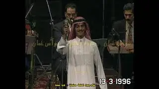حفل سلطنة عُمان ( الفنان رابح صقر ) مسقط تطرب 13-3-1996م