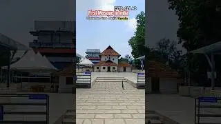 First Mosque in India | Cheraman Juma Masjid Kerala | One Of The Oldest Mosque in The World #shorts
