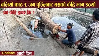 काठ र जग प्रयोगबाट बसको केही भाग उठ्यो | बलियो काठ राखेर जग लगाउदै शिमलतालमा