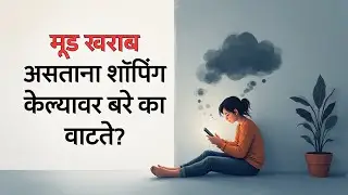 मूड खराब आहे? #Shopping केल्यावर का वाटतं बरं | Retail Therapy Psychology in Marathi.