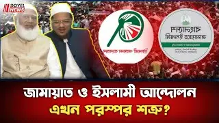 আসন সমঝোতা নিয়ে দুই দলের লড়াই? | ইসলামী আন্দোলন বাংলাদেশ ও জামায়াতে ইসলাম | Doyle news #news 